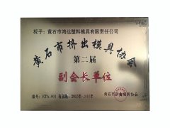 黃石市擠出模具協(xié)會(huì)第四屆會(huì)長(zhǎng)單位