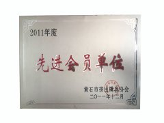 2011先進(jìn)會(huì)員單位